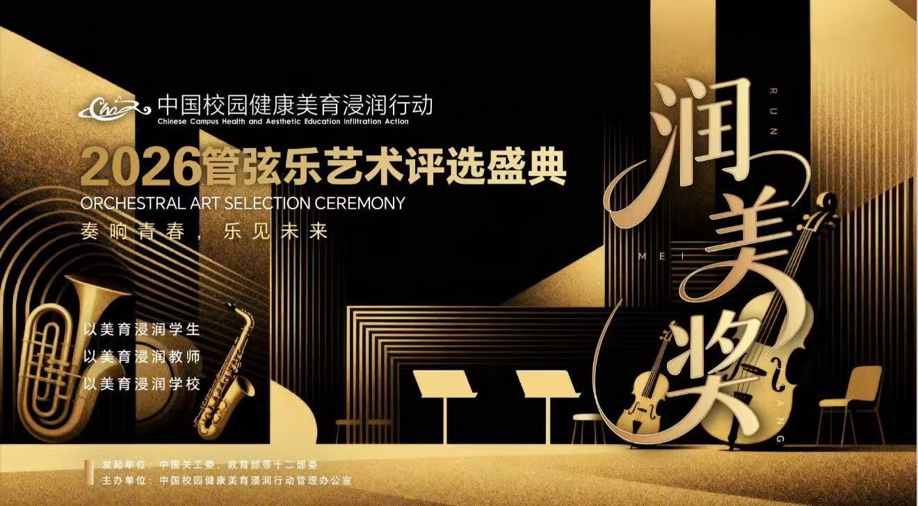 关于开展“润美奖2026管弦乐艺术展演”活动的通知