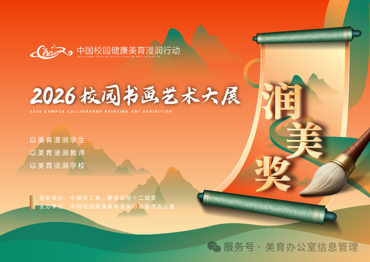 关于开展“润美奖2026校园书画艺术大展”的通知