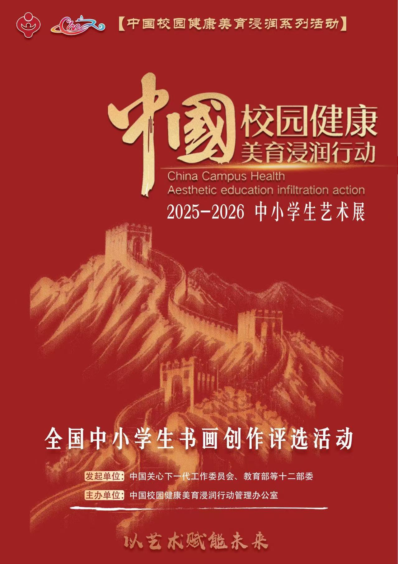 2025中国校园健康美育浸润行动北京地区启动