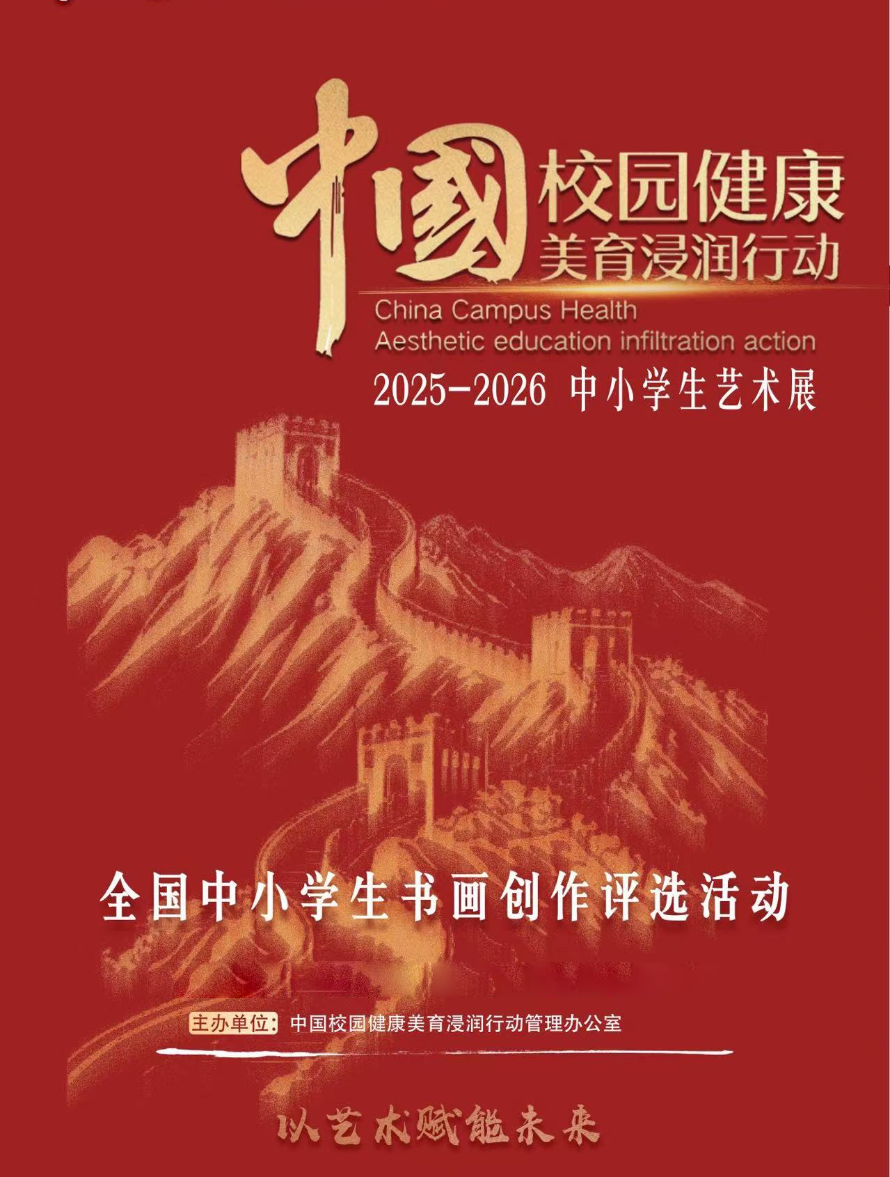 2025中国校园健康美育浸润行动北京地区启动