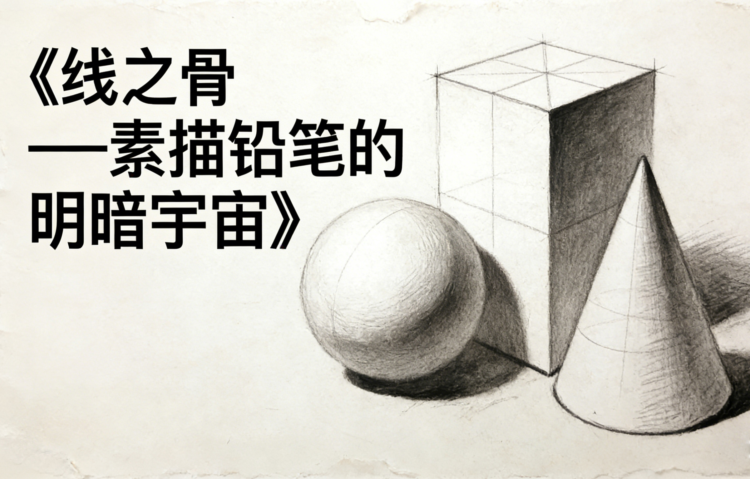 《线之骨——素描铅笔的明暗宇宙》