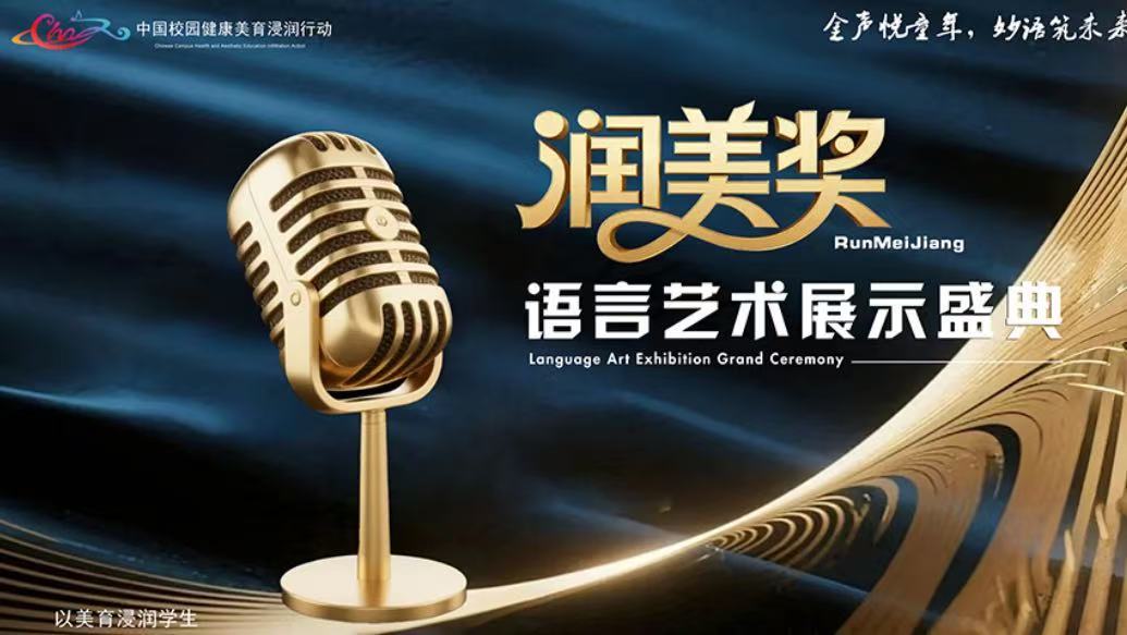 关于举办“润美奖·语言艺术评选盛典”的通知