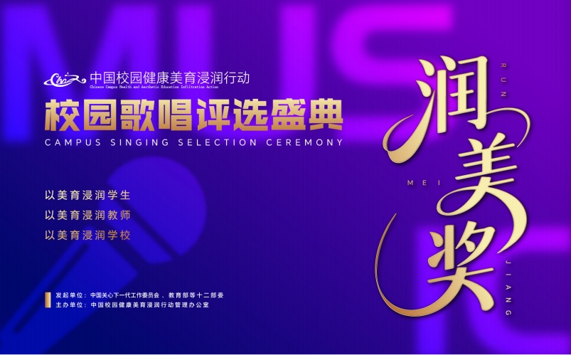 关于开展“润美奖2026校园歌唱评选盛典”的通知